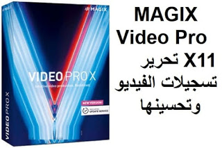 magix video pro x11